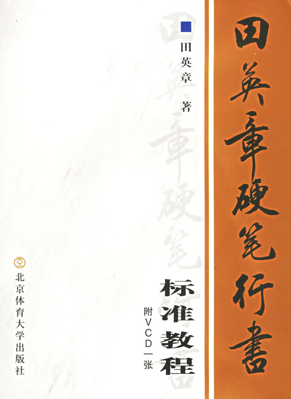 田英章硬笔行书标准教程 田英章 著【书】