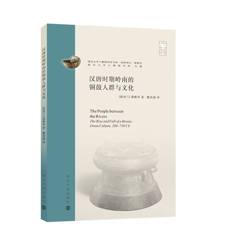南京大学六朝研究所书系：汉唐时期岭南的铜鼓人群与文化 9787305263231