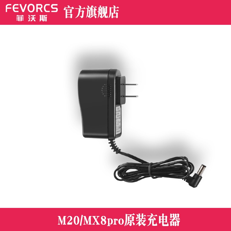 FEVORCS/菲沃斯无线家用手持吸尘器充电器 适配型号M20/MX8pro