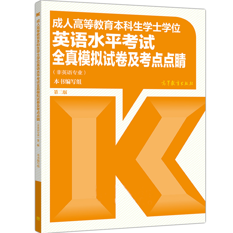 【新版第二版】成人高等教育本科生学士学位英语水平考试全真模拟试卷及考点点睛 非英语专业 第二版