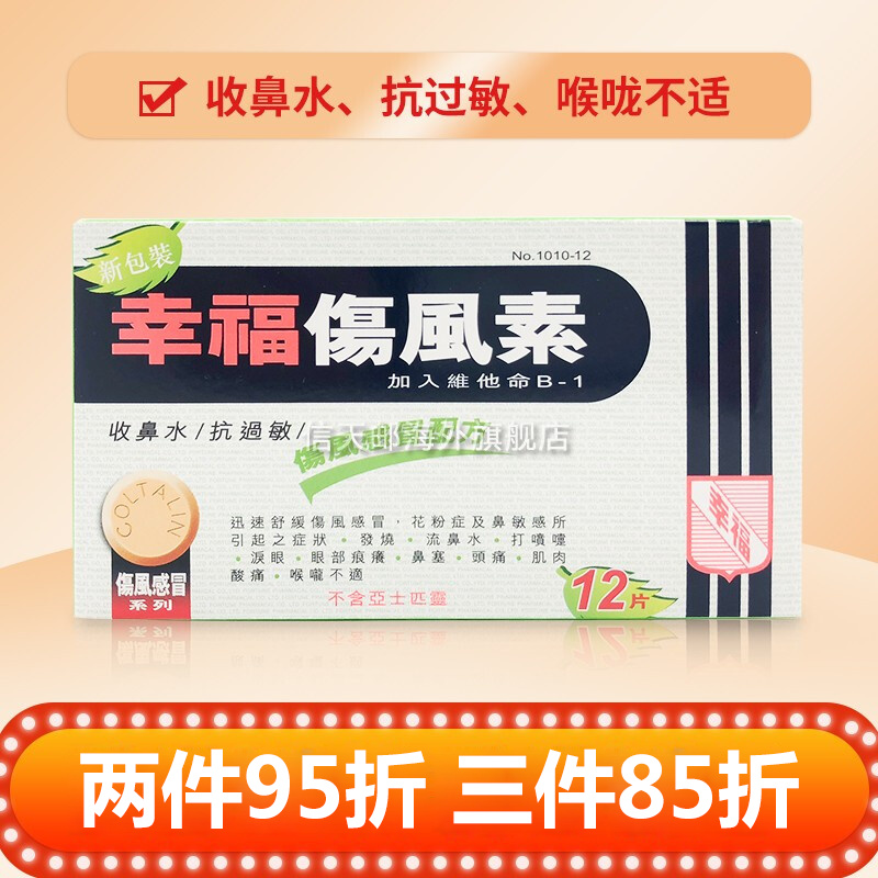 【直邮】官方直供 香港幸福伤风素感冒药成人儿童伤风感冒素止咳除痰