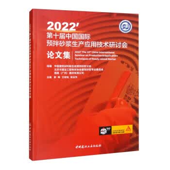 2022.第十届中国国际预拌砂浆生产应用技术研讨会论文集 9787516035474 中国建材工业出属于什么档次？