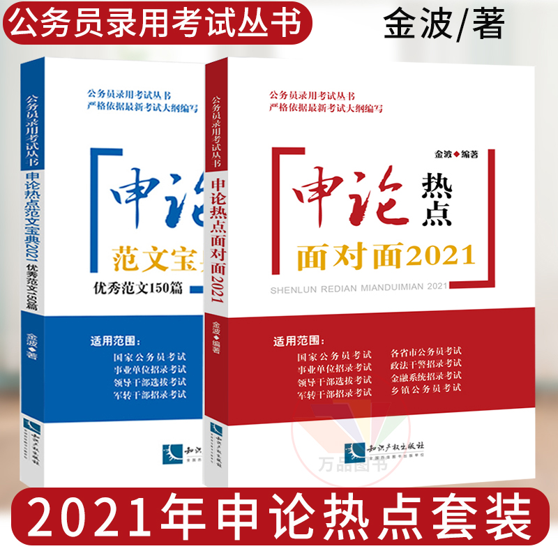 公务员录用考试丛书 申论热点范文宝典20