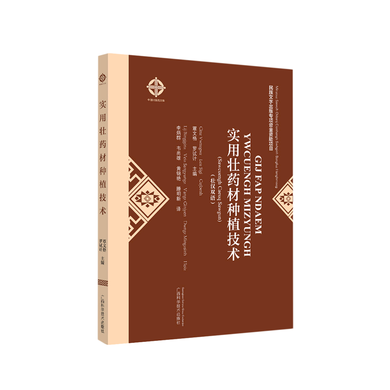 实用壮药材种植技术(壮汉双语)/中国壮医
