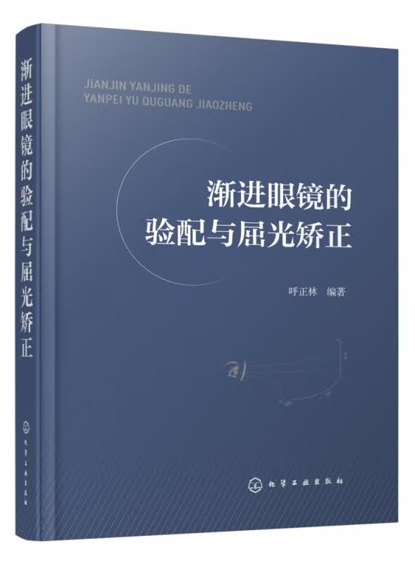 渐进眼镜的验配与屈光矫正 精装 渐进眼镜光学原理 验光配镜屈光矫正知识专业书 如何挑选眼镜架和镜片 渐进眼镜验配参考书