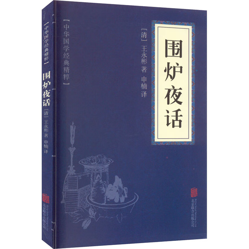 围炉夜话[清]王永彬9787550243651文学/中国文学京华出版社
