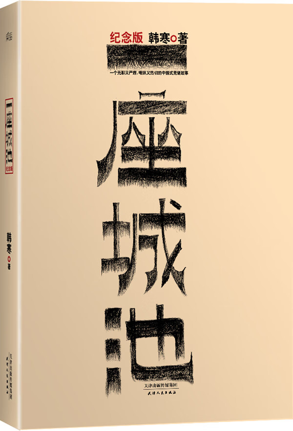 一座城池 韩寒著【正版书】