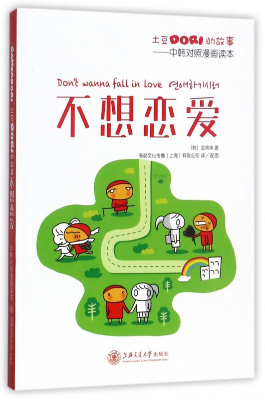 不想恋爱(土豆DORI的故事中韩对照漫画读本)