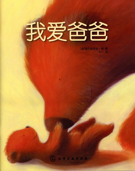 我爱爸爸 [英]塞巴斯蒂安·朗 著 化学工业出版社