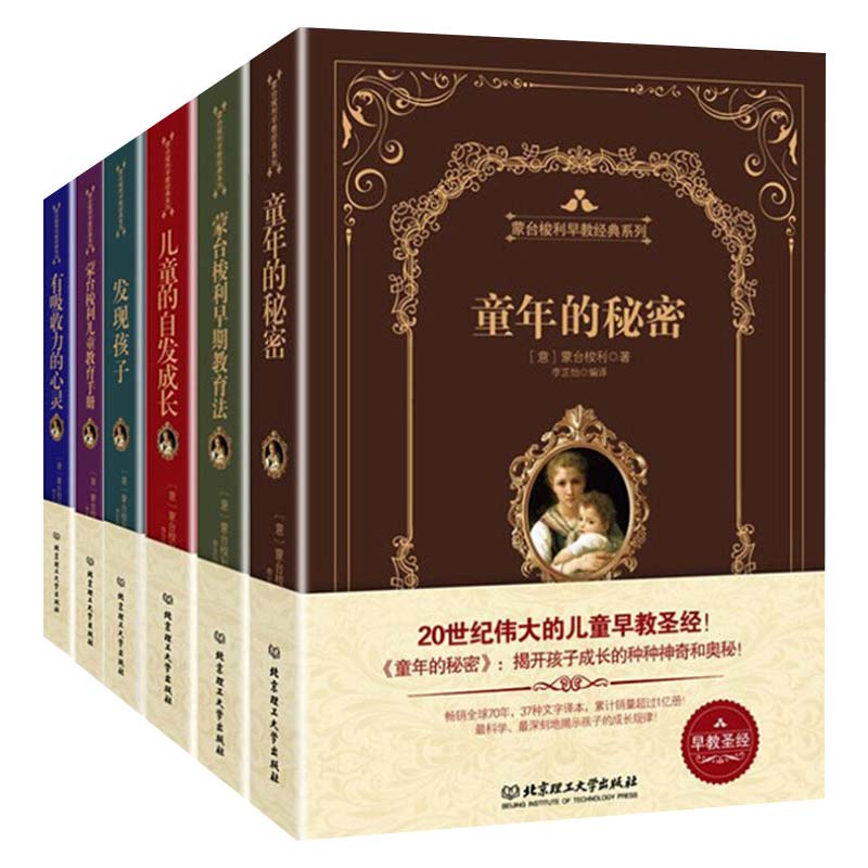 包邮现货 蒙台梭利早教系列全书 精装全6册蒙氏教育书童年的秘密有吸收力的心灵 家教方法育儿书籍早教