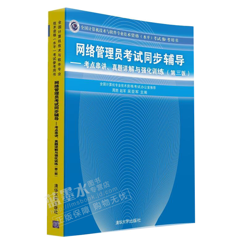 网络管理员考试同步辅导 考点串讲 真题详解与强化训练 第三版