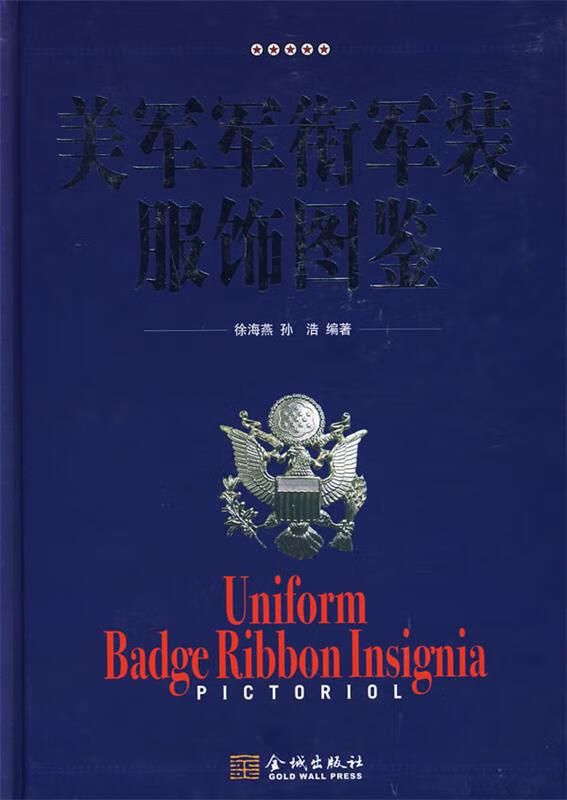 美军军衔军装服饰图鉴