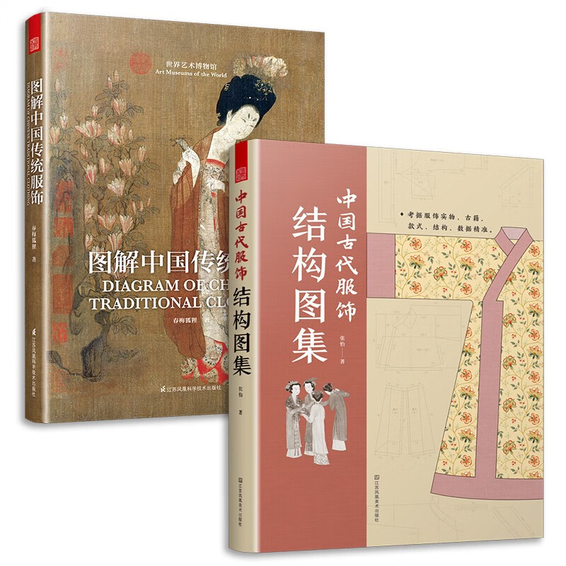 套装2册 图解中国传统服饰+中国古代服饰结构图集 中国古装图鉴与传统服饰解读知识科普书