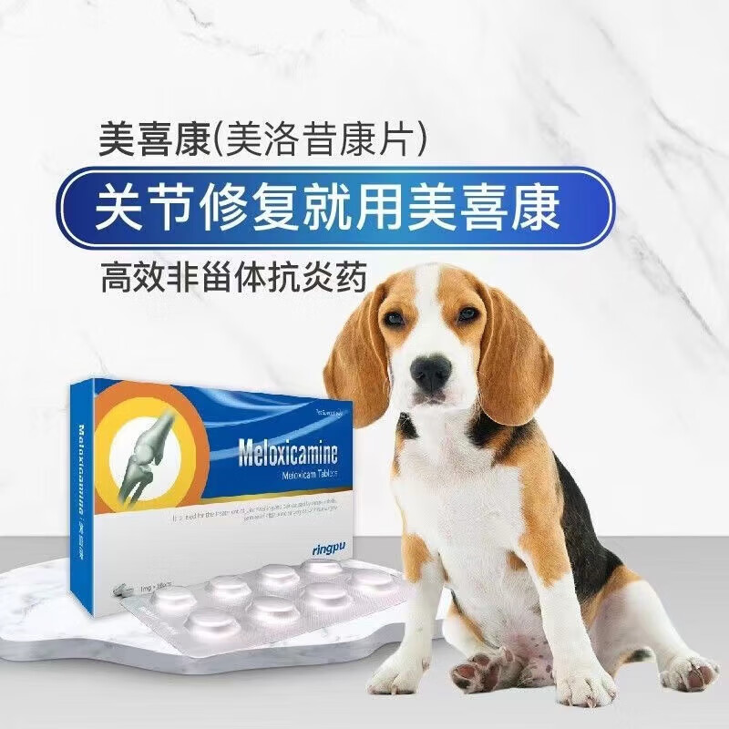 美喜康 美洛昔康片宠物猫咪狗狗犬骨关节肿胀疼痛止痛 0.3mg