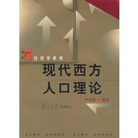 现代西方人口理论 复旦博学经济学系列【放心选购】