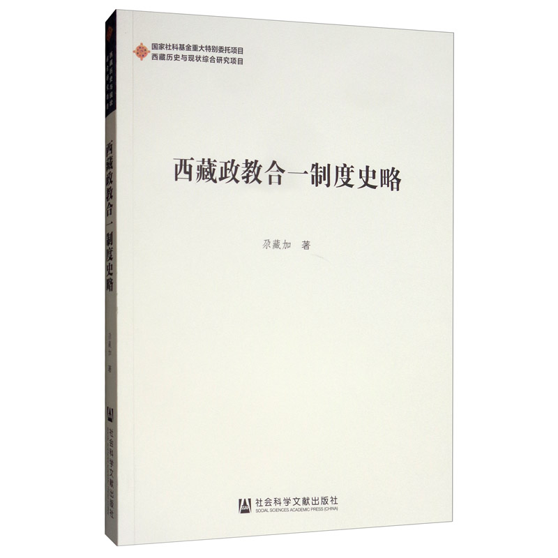 西藏政教合一制度史略