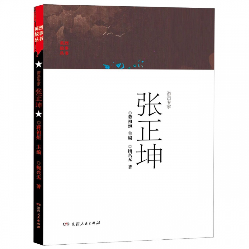 游击专家张正坤/英烈故事丛书