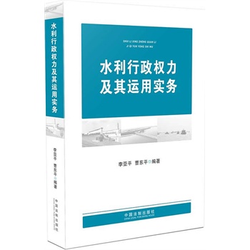 【保证正版】水利行政权力及其运用实务 李亚平,曹东平著 中国法制出版社