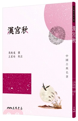 预售 汉宫秋三民书局马致远 中各体文学进口台版台版书籍 图书