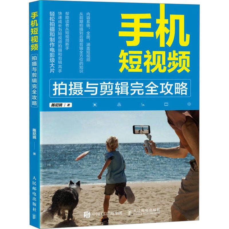手机短摄与剪辑攻略陈玘珧人民邮电出版社9787115619372 摄影书籍