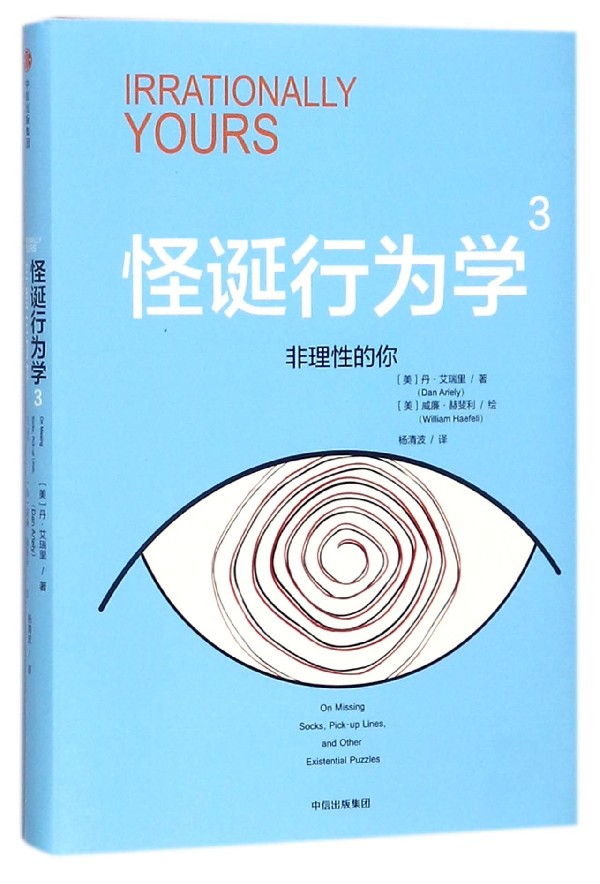 怪诞行为学(3非理性的你)(精)