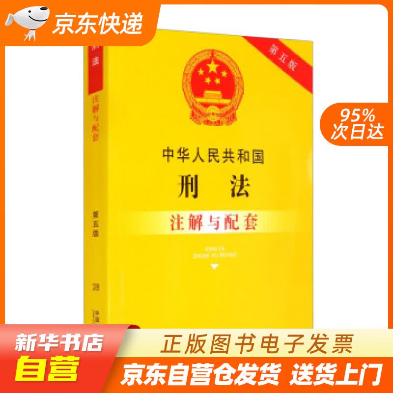 【新华书店正版】中华人民共和国刑法注解与配套（第五版） 中国法制出版社 编 中国法制出版社 正版图书籍