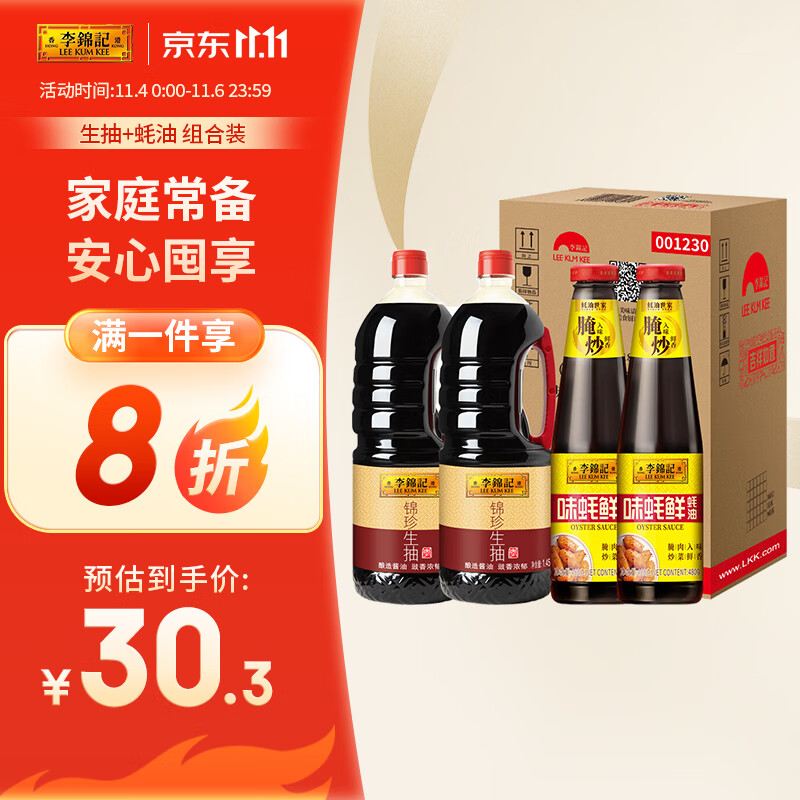 李锦记 酱油蚝油 锦珍生抽1.45kg*2+味蚝鲜480g*2  家庭常用调料组合装 怎么看?