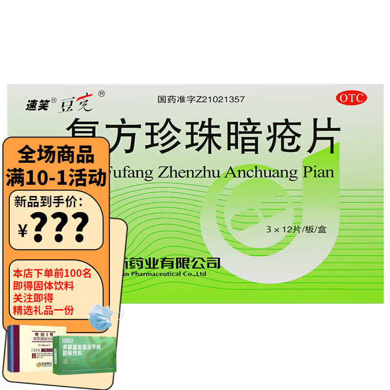 速笑豆克复方珍珠暗疮片36片治疗调理治痘痘排毒痤疮粉刺中药祛痘上火