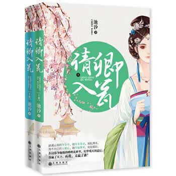 请卿入瓮 池汐 9787510830907 九州出版社