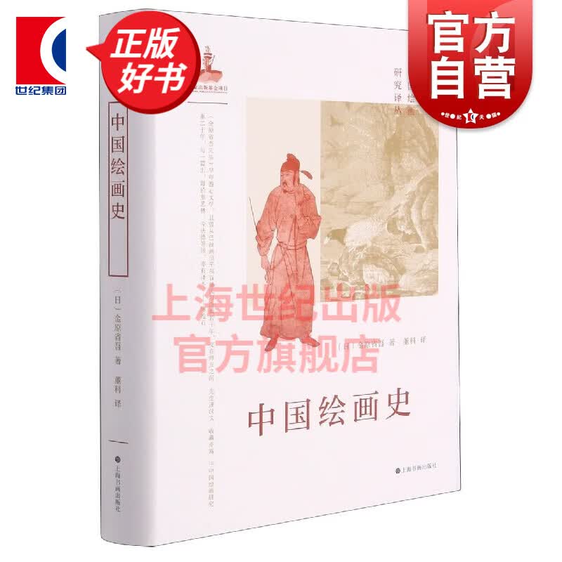日本中国绘画研究译丛·中国绘画史（金原省吾）[日]金原省吾著董科译上海书画出版社