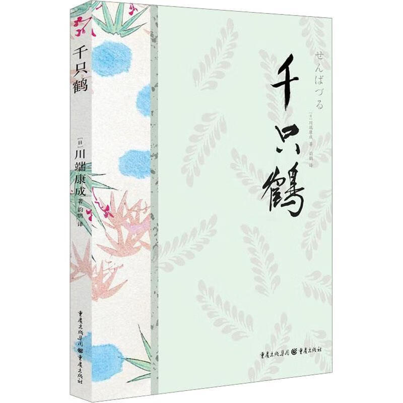 千只鹤川端康成重庆出版社9787229175139 小说书籍