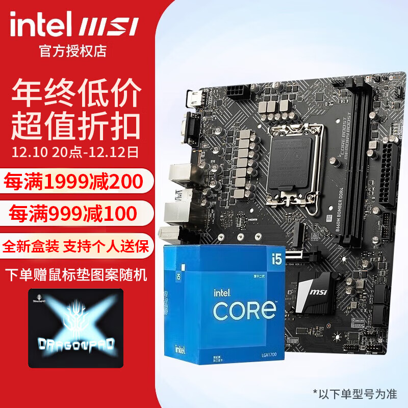 英特尔（Intel）i512400f 12400 12490f 12600kf 华硕 cpu主板套装 微星B660M BOMBER爆破弹板U套装 i5 12400F 盒装