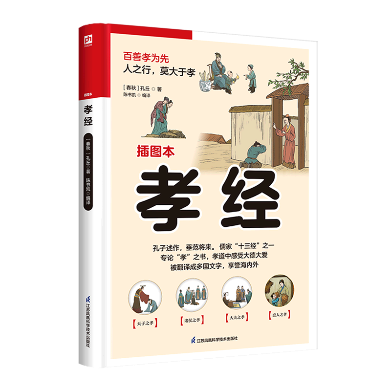 孝经(插图本) 正版现货 新华书店 凤凰含章