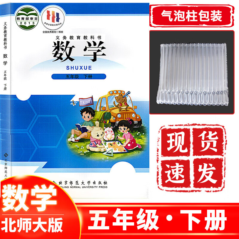 正版小学五年级数学下册北师大版 五下数学书北师大 五年级下册数学