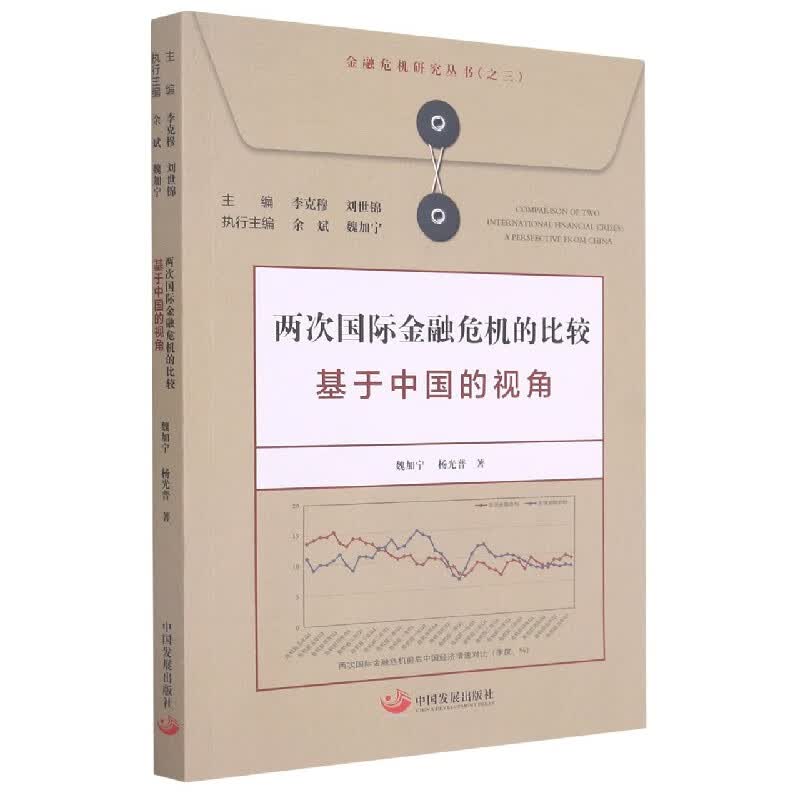两次国际金融危机的比较(基于中国的视角)/金融危机研究丛书