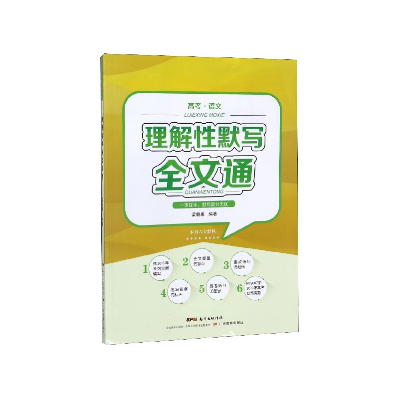【正版现货】理解性默写全文通