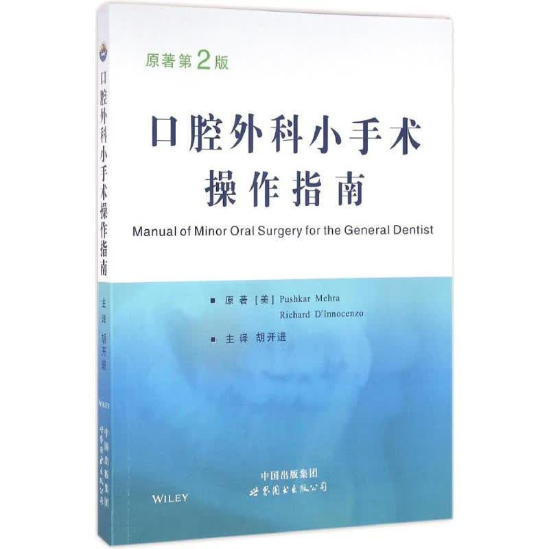 口腔外科小手术操作指南 原著第2版 Pushkar Mehra 口腔全科医生 口腔学生学习参考书 