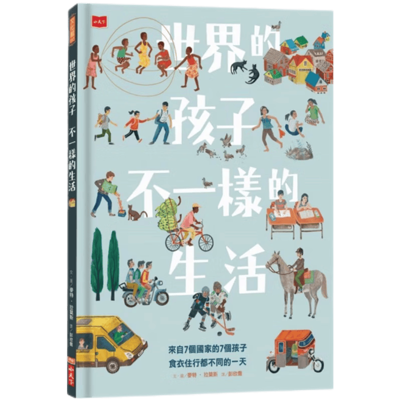 世界的孩子不一样的生活：来自7个国家的7个孩子食衣住行都小天下9789864793495