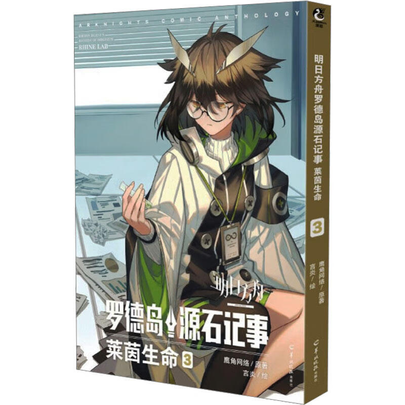 明日方舟罗德岛源石记事. 莱茵生命. 3