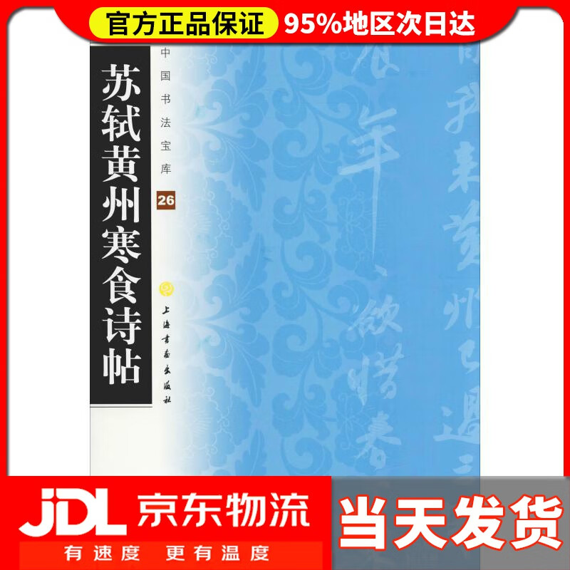 【送货上门】苏轼黄州寒食诗帖 上海书画出版社 9787547900406