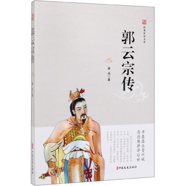 郭云宗传/跨度传记文库