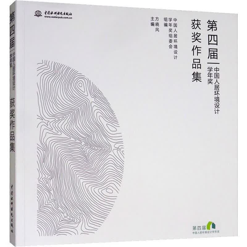 第四届中国人居环境设计学年奖获奖作品集