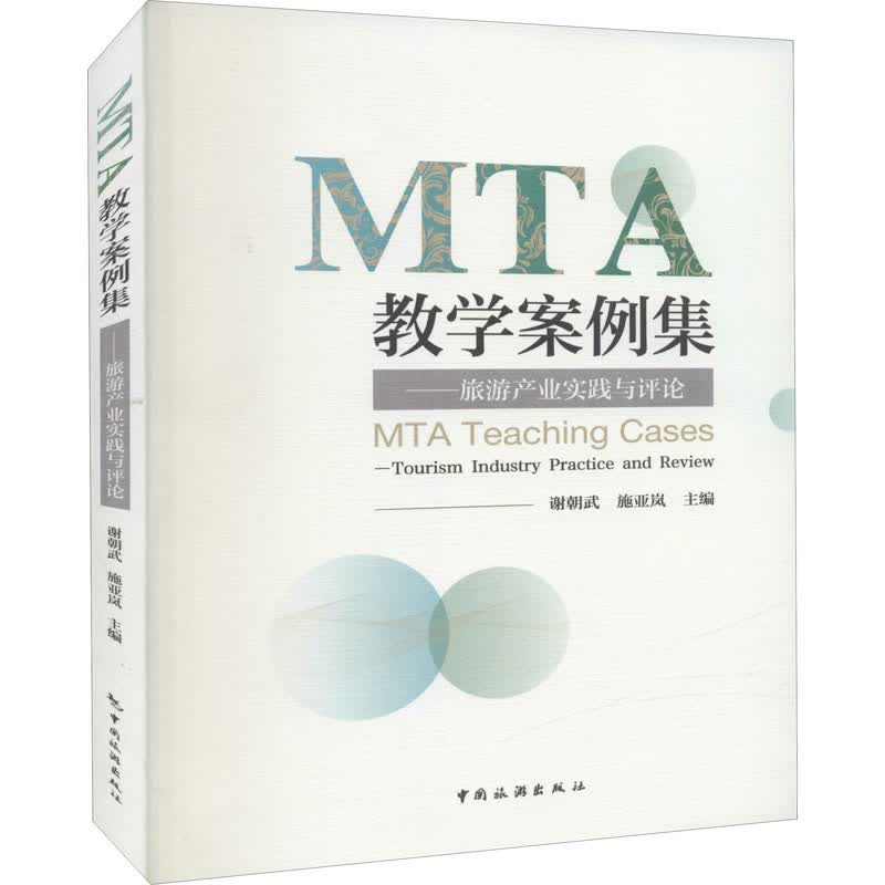 MTA教学案例集——旅游产业实践与评论