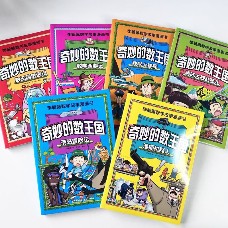 李毓佩数学故事系列漫画书（6册）奇妙的数王国 趣味数学西游记王国奇遇记历险故事集童话集详情图