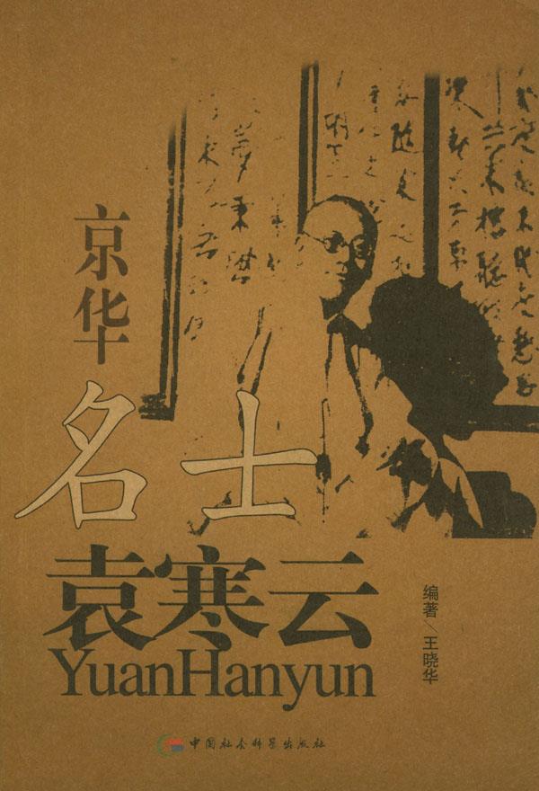 京华名士袁寒云