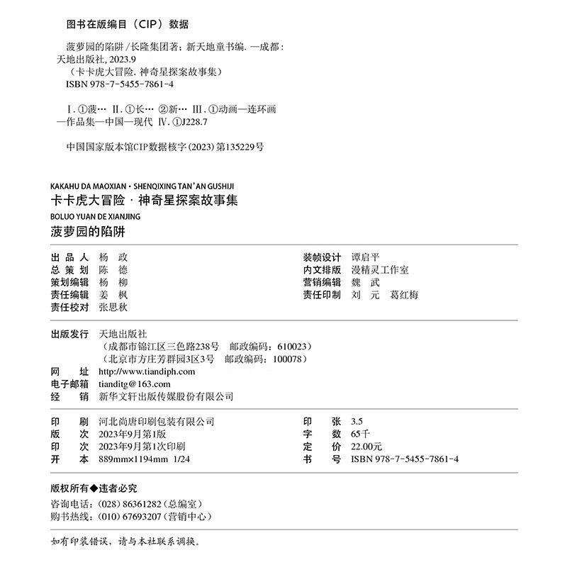 卡卡虎大冒险·神奇星探案故事集：菠萝园的陷阱详情图