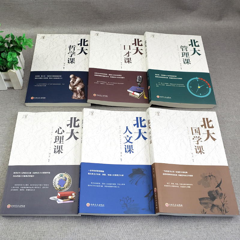 北大必修课（全6册）北大心理课+北大哲学课+北大人文课+北大口才课+北大国学课+北大管理课详情图