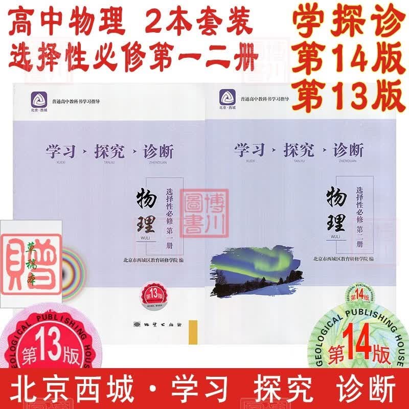 现货2024版学习探究诊断高中物理选择性必修第一册第13版+选择性必修第二册第14版2本套装 北京西城学探诊高中新教材高中同步选修选必1一2二高二上、下