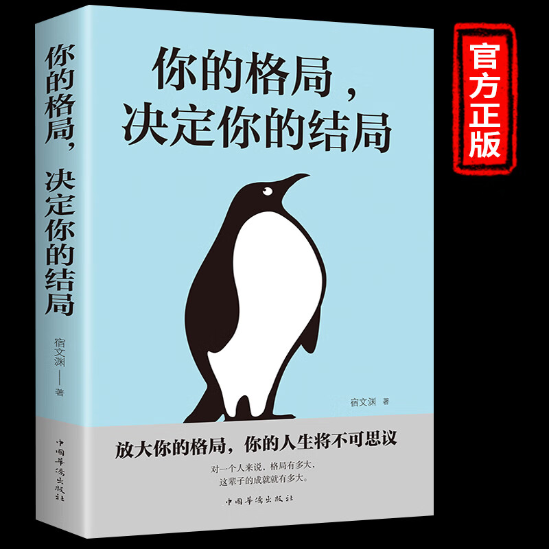 你的格局决定结局逆转思维人生的书见识吴军提升自己社交励志书籍正
