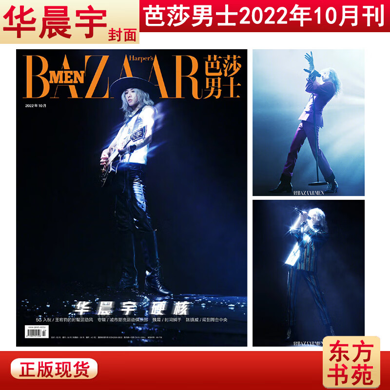【全年/打包】芭莎男士杂志2022年1/2/3/4/5/6/7/8/9/10/11/12月 [封面/华晨宇]芭莎男士杂志20